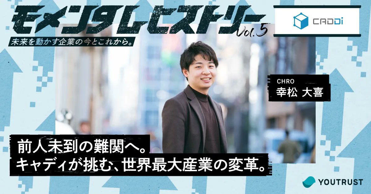 ／
注目の記事公開！
巨大産業で前人未到の領域に挑む
“第二創業期”のキャディに迫る
＼

🔽記事はこちら🔽
youtrust.jp/articles/categ…

日本のモメンタムを上げるために尽力している企業の軌跡をたどる「#モメンタムヒストリー」第4弾が公開！