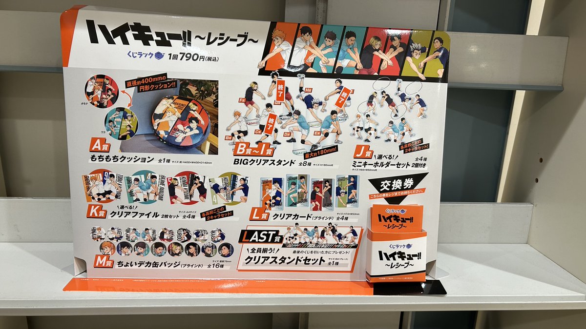くじラック》 『#ハイキュー!!～レシーブ～』 販売中！！📢 📷1回790円