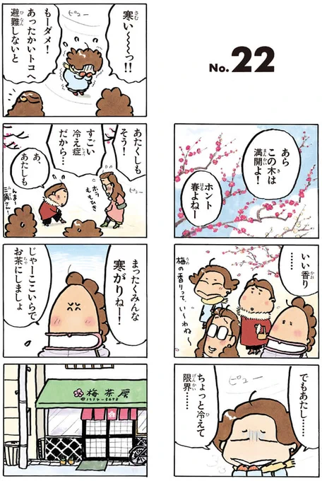 梅、咲きはじめてる。あと、寒い😱(季節感ぴったり)

#あたしンちフル 