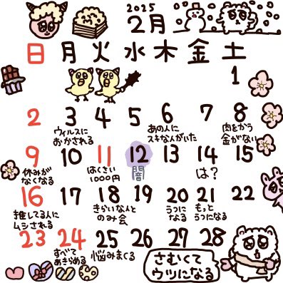 2月のカレンダー作り忘れてたので遅れましたが貼ります。 
