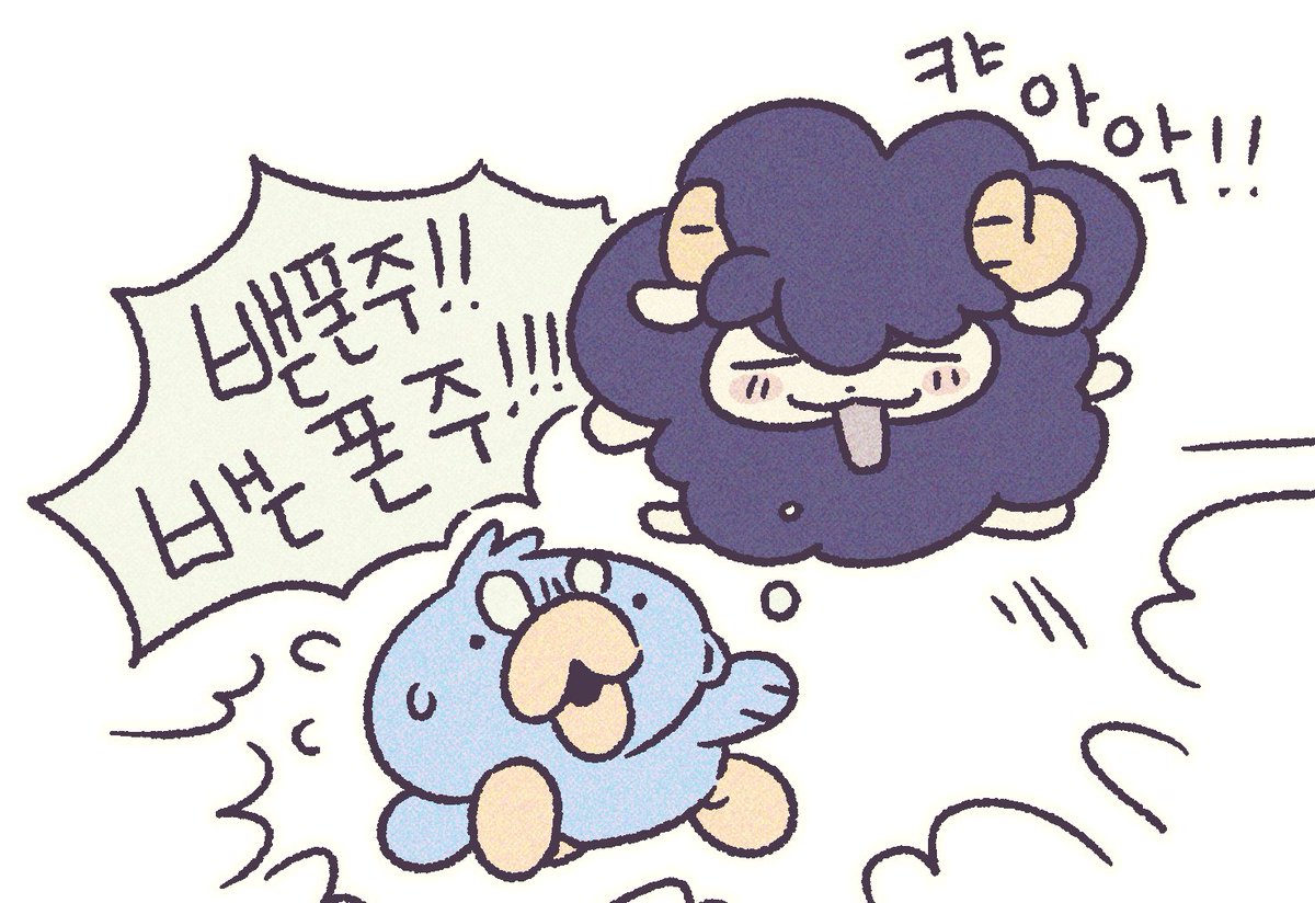 어제맹넌이가 밷뽕쥬하는게 넘 웃겻음 ㅠㅠㅠ