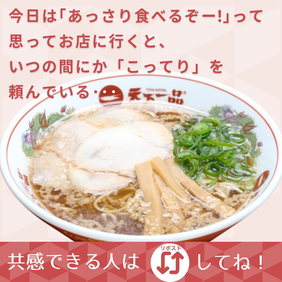 1971tenkaippin's tweet photo. #天下一品あるある
こってり以外も食べたい💨
でも気付いたら「こってり」に手が伸びている･･･

こんな方多いはず😲‼
「わかる～！」
「今日そうだった！」
と共感できる人はリポスト🔃してね♪

#天下一品 #あっさり