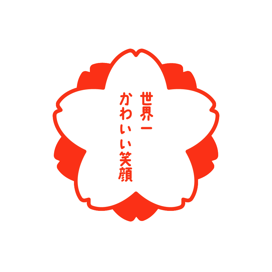 💮すたんぷ (守りたいこの笑顔) (世界一かわいい笑顔)