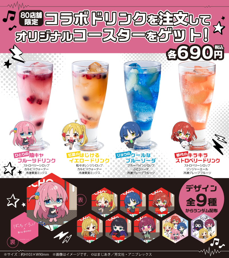 アニメ「#ぼっち・ざ・ろっく！」 × #ビッグエコー🎤 店舗限定コラボ