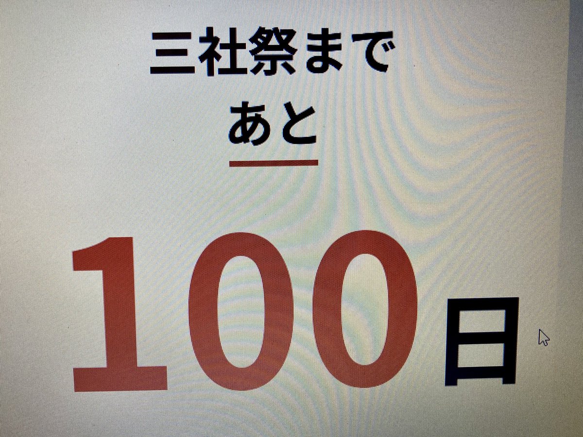 asakusa_nakaya's tweet photo. 本日、2025年2月5日は
#三社祭　まで https://t.co/zbwf80pUBo
