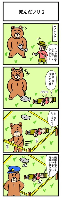 死んだフリ2
#4コマ漫画 