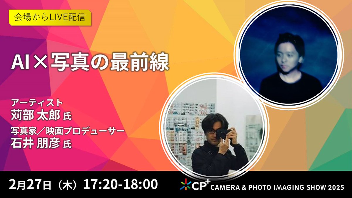 cpplusjp's tweet photo. #CPプラス2025　📸会場イベント見どころ紹介🎤
いよいよ開催まで1か月を切りました！
注目ステージ最新情報をお届けします💁‍♀️

AI×写真の最前線
2月27日（木）17:20-18:00

苅部 太郎（アーティスト）@tarokaribe
石井 朋彦（写真家／映画プロデューサー）@icitomohiko

公式ウェブサイトにてステージタイムテーブル公開中です👇
https://t.co/x20huPsuvw