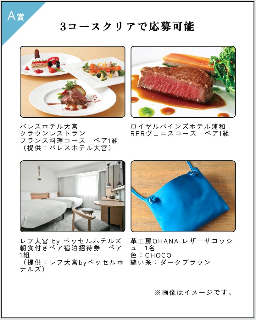 🎁素敵な賞品が当たる🎁
✨ 抽選に応募しよう！✨

◤　さいたま謎旅2024　◢

クリアしたコース数に応じて
A〜C賞に応募できます☝️

✅開催期間：〜2/16(日)
🎯応募期間：〜2/23(日)

応募忘れのないよう、ご注意ください☺️

▼特設ページ
saitama-nazotabi.com

#さいたま謎旅 #さいたま市