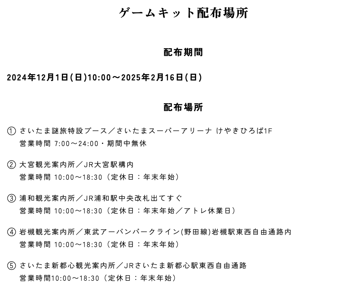 ◤　さいたま謎旅2024　◢

ゲームキット配布場所は
さいたま市内の５箇所🖐️

３コースどこからスタートしてもOK！

解答送信・正誤判定は
「さいたま謎旅」公式LINEから！
▶️lin.ee/krAyRRA

謎解き旅行に出かけよう🚶

▼特設ページ
saitama-nazotabi.com

#さいたま謎旅 #さいたま市