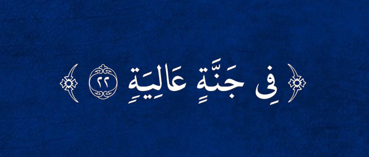اللهم اجعلها من اصحاب هذه الايه، اللهم اغفر لها وهب لها من اجرك ما لا يحصى ومن غفرانك عفواً لا يفنى