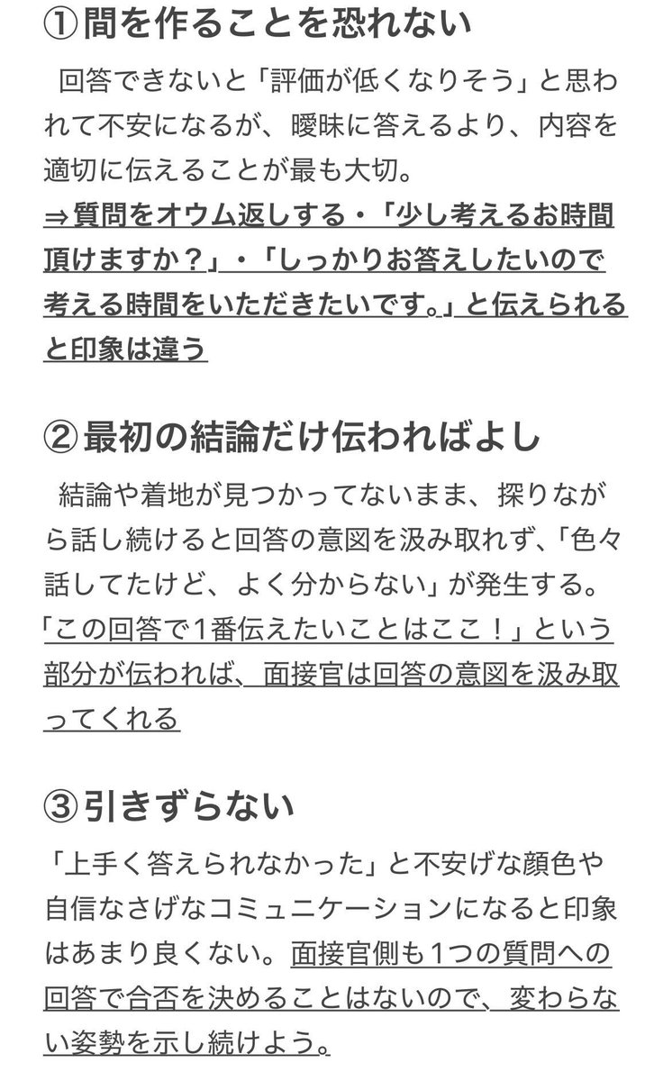 Shkastu's tweet photo. 【面接での受け答え】
面接官から想定外の質問や深堀りが飛んできて、頭真っ白になりそうな時に、意識したいこと！

下線部分だけでも覚えておいて！
#26卒 https://t.co/AqtgDjLkEo