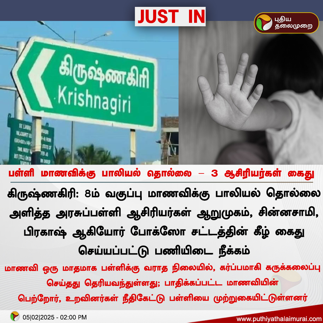 PttvNewsX's tweet photo. #JUSTIN | பள்ளி மாணவிக்கு பாலியல் தொல்லை - 3 ஆசிரியர்கள் கைது 

#Krishnagiri | #GovtTeacher | #GovtSchool | #Sexualharassment https://t.co/wxggLQ1N5w