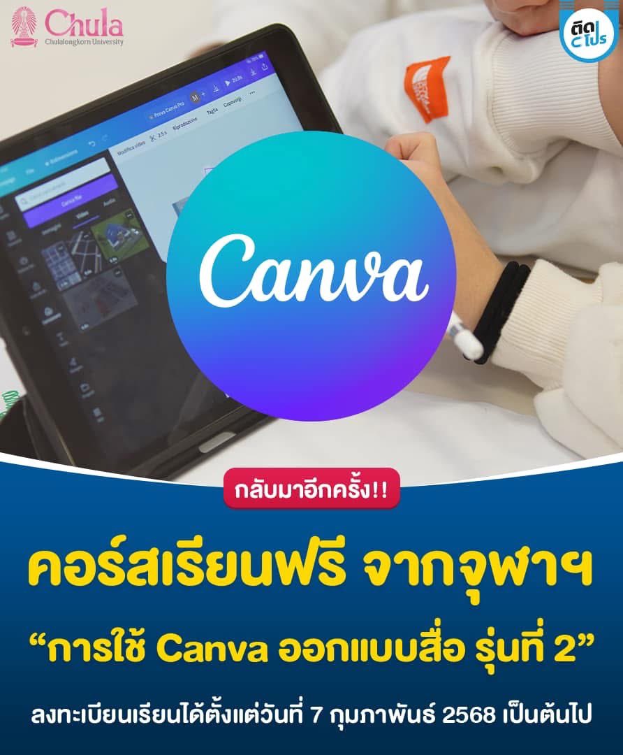 tidpromo's tweet photo. 🎨 จุฬาลงกรณ์มหาวิทยาลัย เปิดคอร์สเรียนออนไลน์ “สร้างสรรค์ไม่รู้จบกับ Canva ศิลปะการใช้ AI ในการออกแบบสื่อประชาสัมพันธ์ รุ่นที่ 2” โดยผู้ที่สนใจสามารถลงทะเรียนได้ฟรี พร้อมรับใบประกาศเมื่อผ่านแบบทดสอบหลังเรียนจบหลักสูตร ใครสนใจเตรียมลงทะเบียนกันได้เลยยยย https://t.co/ZeoRs45siw