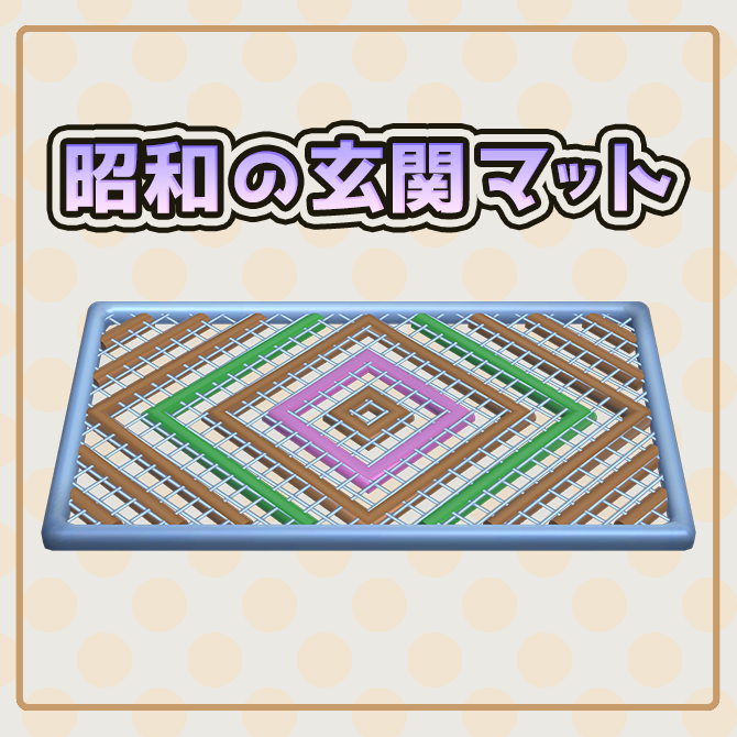 NekoPolygon's tweet photo. はじめての出品📢
レトロなアイテムをBOOTHで販売開始しました✨
手探りだけど楽しい！もっと早くやれば良かった！

昭和の玄関マット - VRChat対応 | NekoPolyShop https://t.co/nqK9jmFXvP #booth_pm #昭和レトロ https://t.co/JwOUVOvgKd