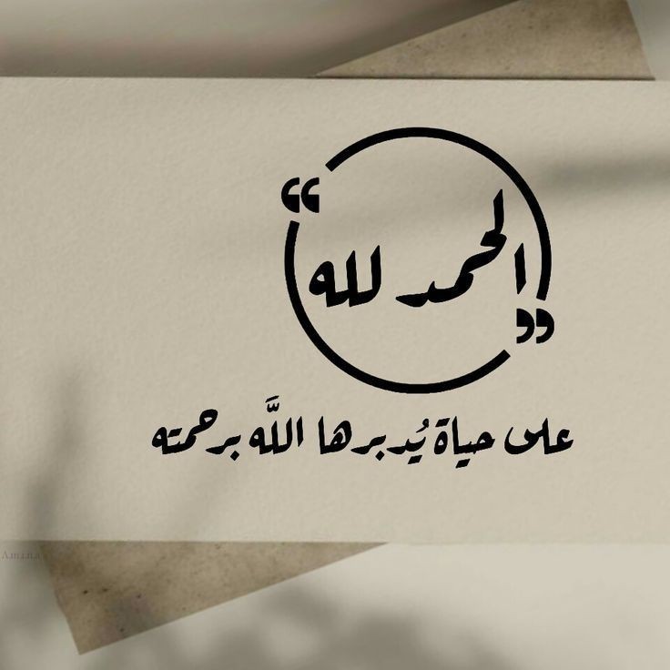 الحمد لله🤎..