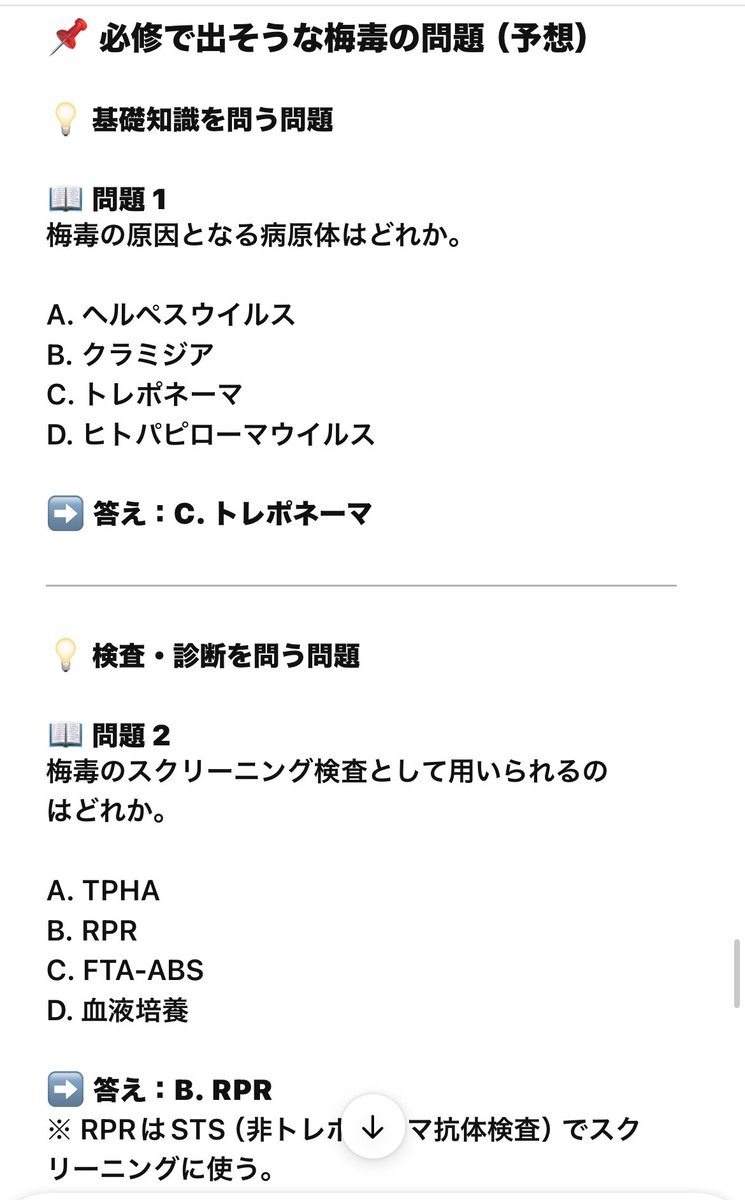 WehYw2C1aPfTNQT's tweet photo. 出るかわからん梅毒について、かの天才なチャットGPTに問題作ってもろた✌️
復習がてらにどうぞ🤲🤲 https://t.co/24jKQAymlN