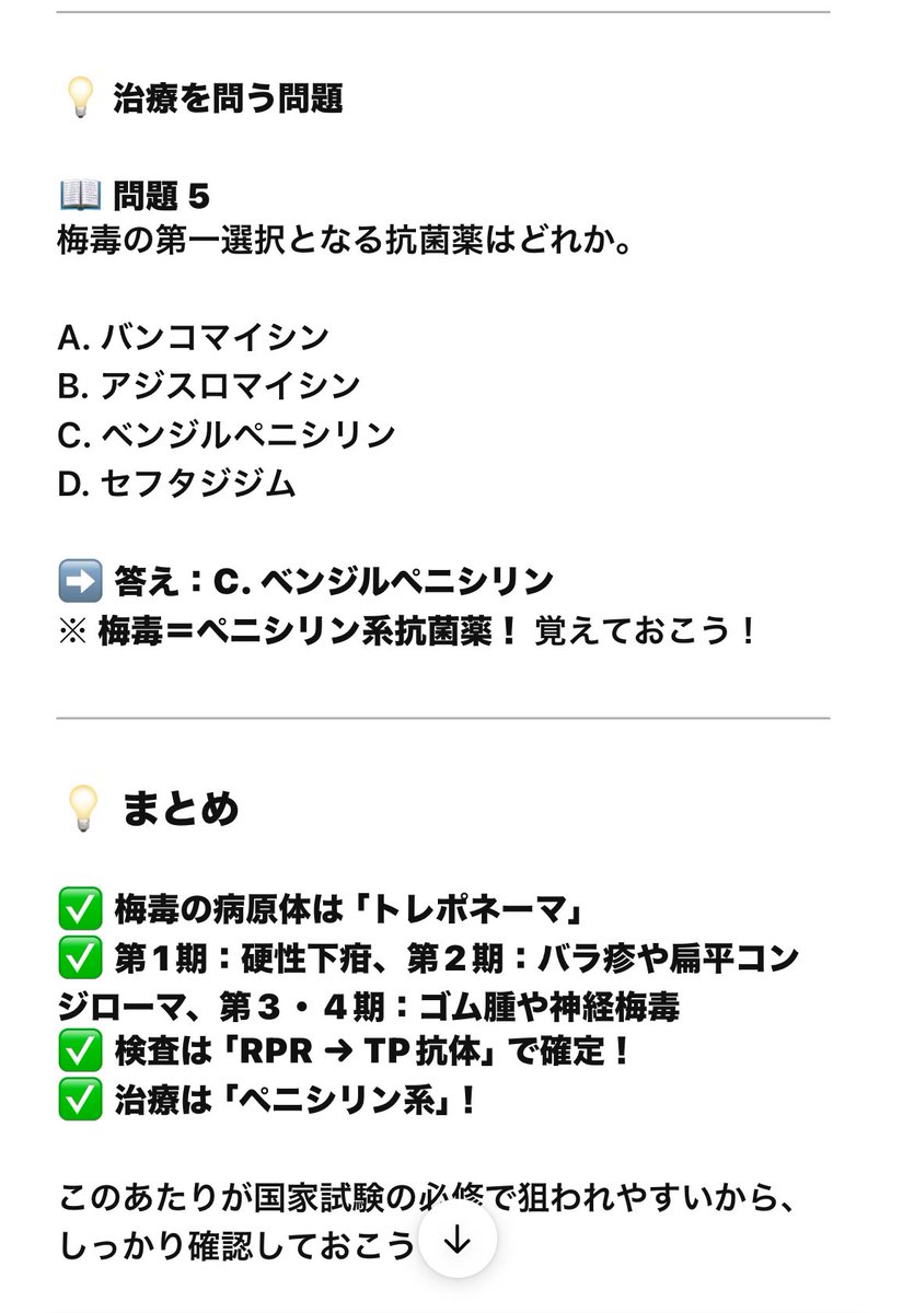 WehYw2C1aPfTNQT's tweet photo. 出るかわからん梅毒について、かの天才なチャットGPTに問題作ってもろた✌️
復習がてらにどうぞ🤲🤲 https://t.co/24jKQAymlN