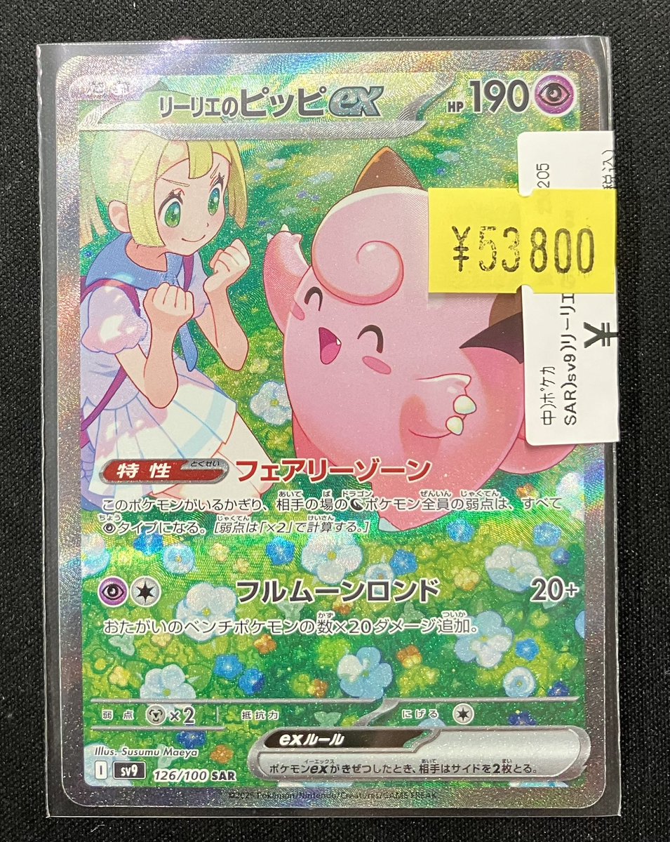 ポケカ 商品情報 「リーリエのピッピex(126/100)」の特価品をお買取
