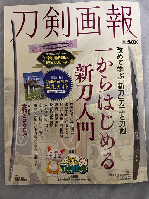 ホビージャパン様から発行の「刀剣画報」、明日2/6(木)発売です!
私のイラスト載ってるのでぜひ🙌🏻 