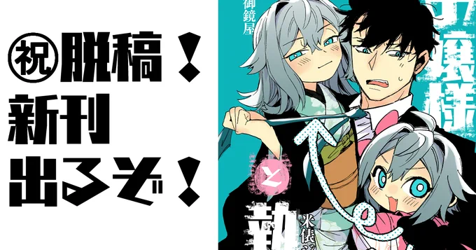 ■ブログを更新しました!

㊗脱稿しました!㊗|獅子唐/米俵ジビエ丼|pixivFANBOX https://t.co/aQHjKrC4NR 

印刷所からもOK出たので、無事に新刊が出せます…!
#コミティア151 #COMITIA151 #お嬢様と執事 