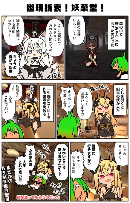 妖(あやかし)が営む喫茶店イベントに行った。メニューにコーヒーがあって、それを妖が作ってくれる素晴らしさ✨これぞ幽現折衷を体現しているということ!!しかも後半戦でASMRが始まったのでシャンプーしてもらったのだった。
#VRC漫画 #PR #妖菓堂 