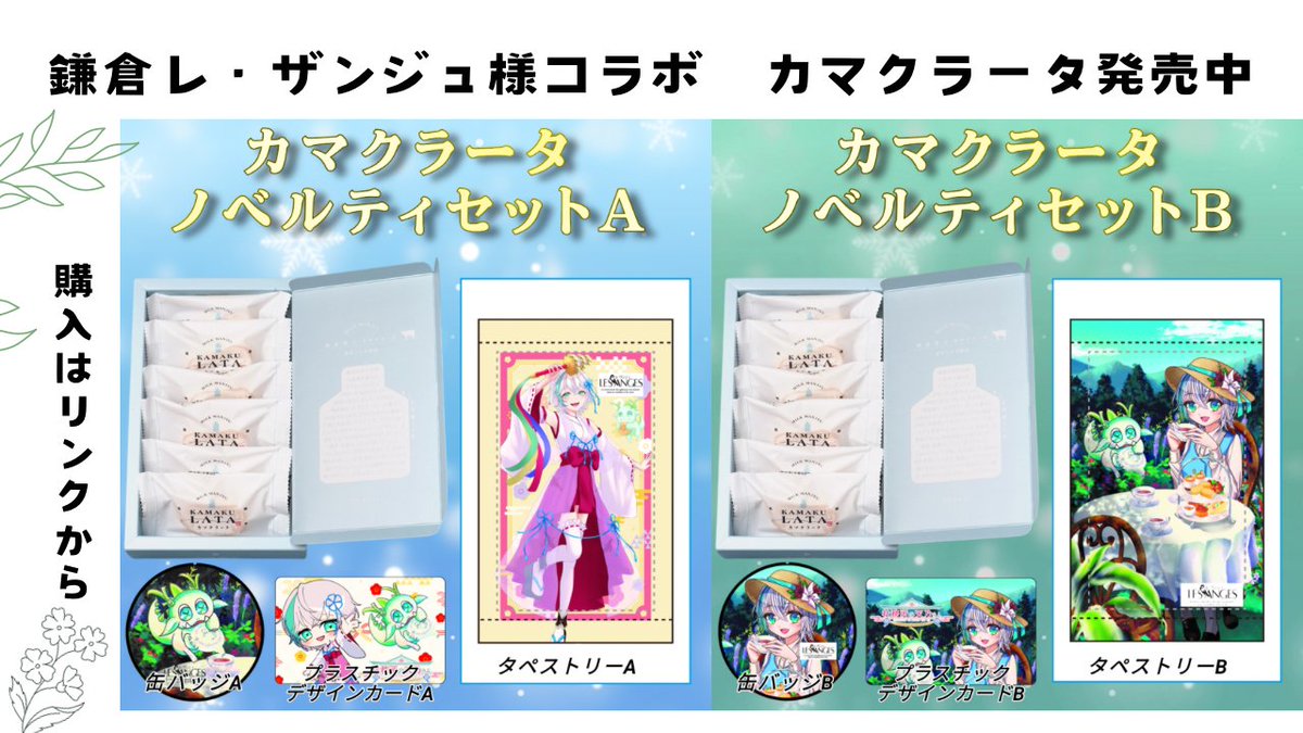 お知らせ📢

明日2月６日
コラボ商品のカマクラータ販売の最終日になります！
カマクラータ限定描き下ろしイラストがつくのは今回だけです！
買い忘れはありませんか……？

あとうづにお知らせし忘れてる人いたら是非教えてね🫰💕

nyonyo1205.stores.jp/items/6770be52…

＃鎌倉レ・ザンジュ
＃カマクラータ
＃PR