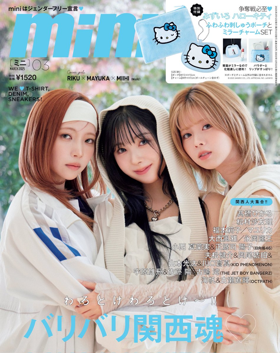 mini_twjp's tweet image. 【表紙解禁】
2/12売りmini3月号は、まるっと1冊関西号第3弾！カバーガールズは #NiziU の京都出身トリオ #RIKU #MAYUKA #MIIHI 
です👏
90年代を感じさせる白ワントーンのストリートSTYLEがフレッシュで可愛すぎ🤍
付録は「みずいろ ハローキティ」のふわふわ刺しゅうポーチとミラーチャームSETです🩵