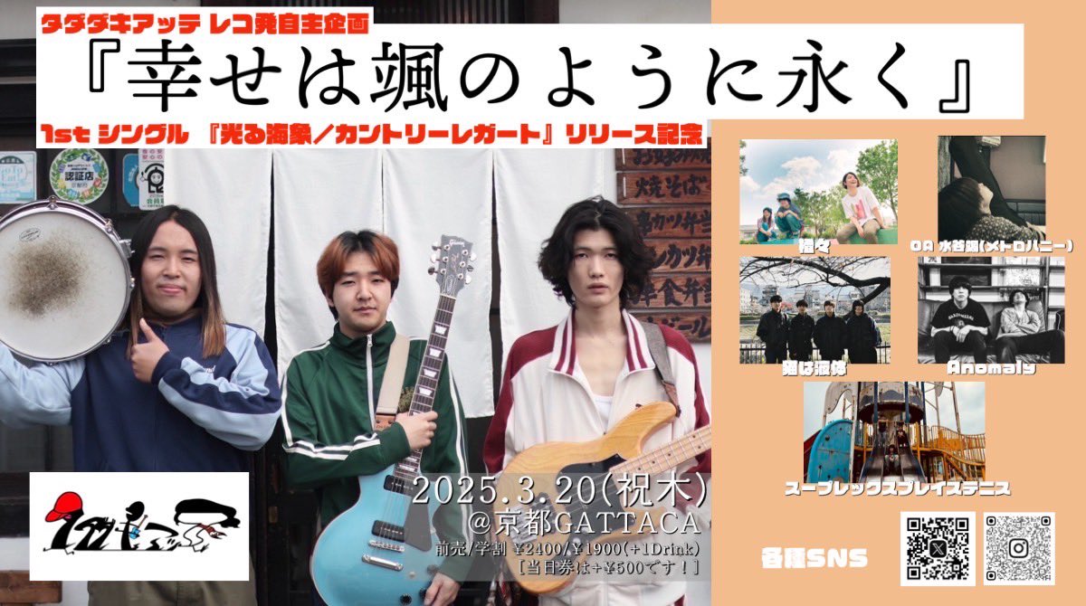 【ライブ告知📢📢】

3/20(木) 京都GATTACA
タダダキアッテ レコ発自主企画
『幸せは颯のように永く』
open 17:30/start18:00
前売¥2400/学割¥1900(+1D)

w/
タダダキアッテ
橙々
スープレックスプレイステニス
猫は液体
【O.A】 水谷颯(メトロハニー)

ご予約はDMにてお名前と枚数をお願いします🎫