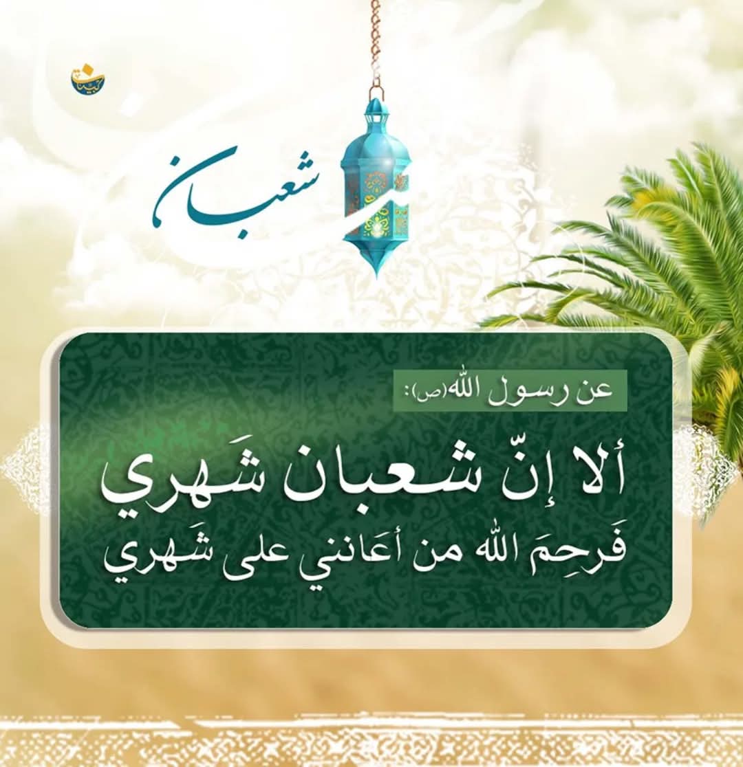bachaerradio's tweet photo. ألا إنّ شعبان شَهريْ، فَرحِمَ الله من أعَانني على شَهري.

#رسول_الله(ص) https://t.co/bfmg3hsaoO