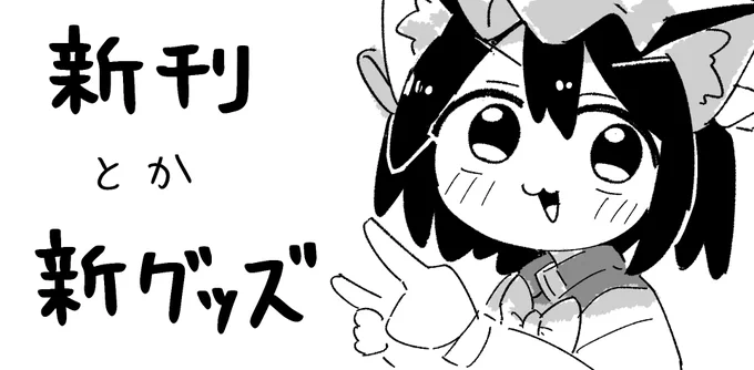 5/5春例申し込んだ‼
ギャグ強めな八雲家の新刊の予定😁 