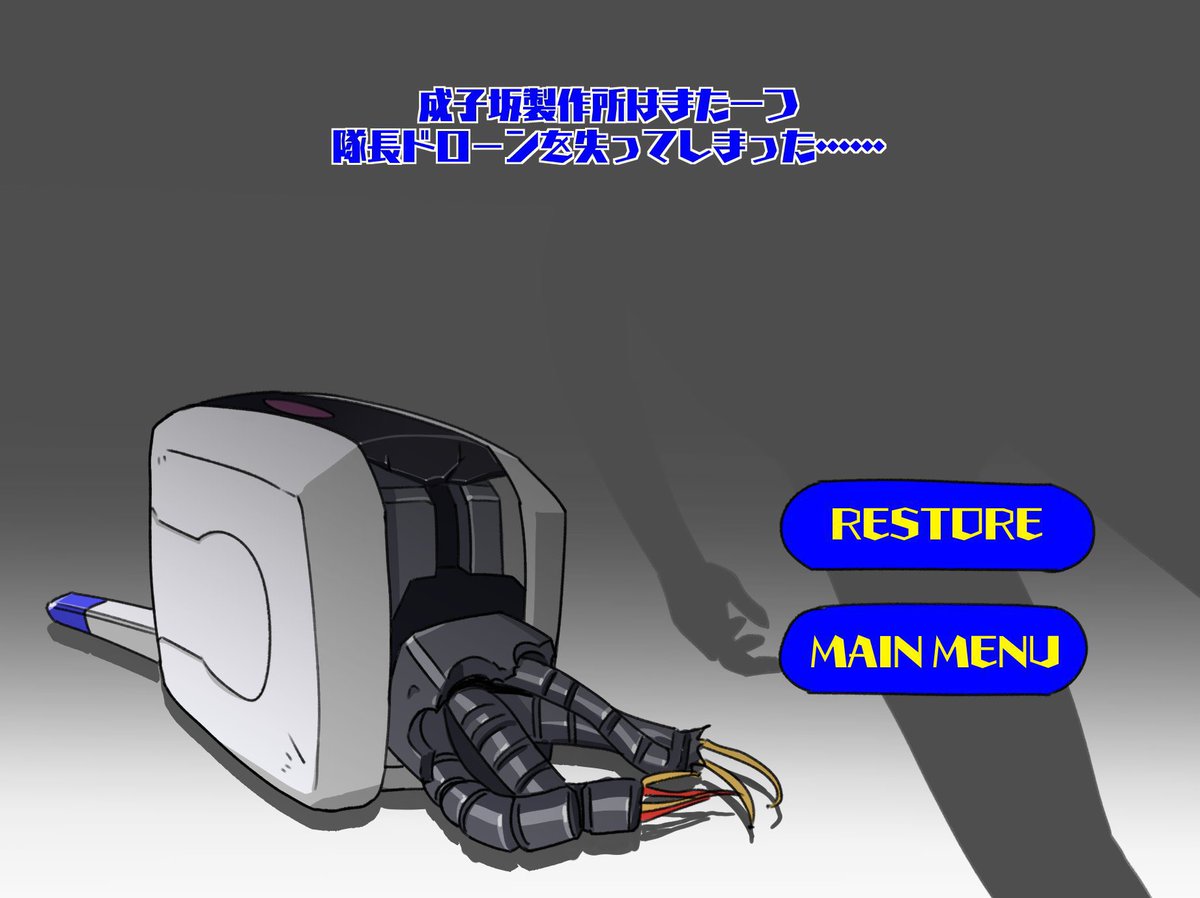 ……隊長 