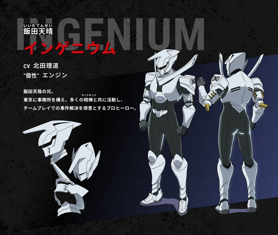 インゲニウム】(#飯田天晴) CV.#北田理道 キャラクター紹介