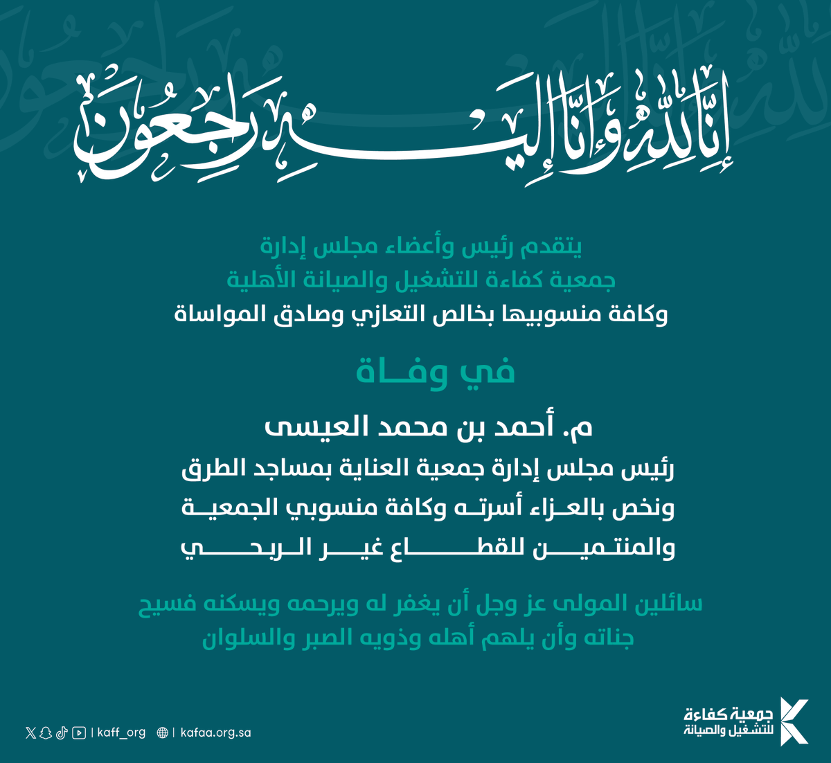 kaff_org's tweet photo. نتقدم بصادق العزاء والمواساة إلى جمعية #مساجدنا_على_الطرق في وفاة
م. أحمد بن محمد العيسى - رحمه الله
رئيس مجلس الإدارة
كما نعزي أسرته ومحبيه ومنسوبي #القطاع_غير_الربحي
سائلين الله أن يتغمده بواسع رحمته، ويلهم أهله وذويه الصبر والسلوان. 

إنا لله وإنا إليه راجعون
#تعزية_ومواساة 
#جمعية_كفاءة