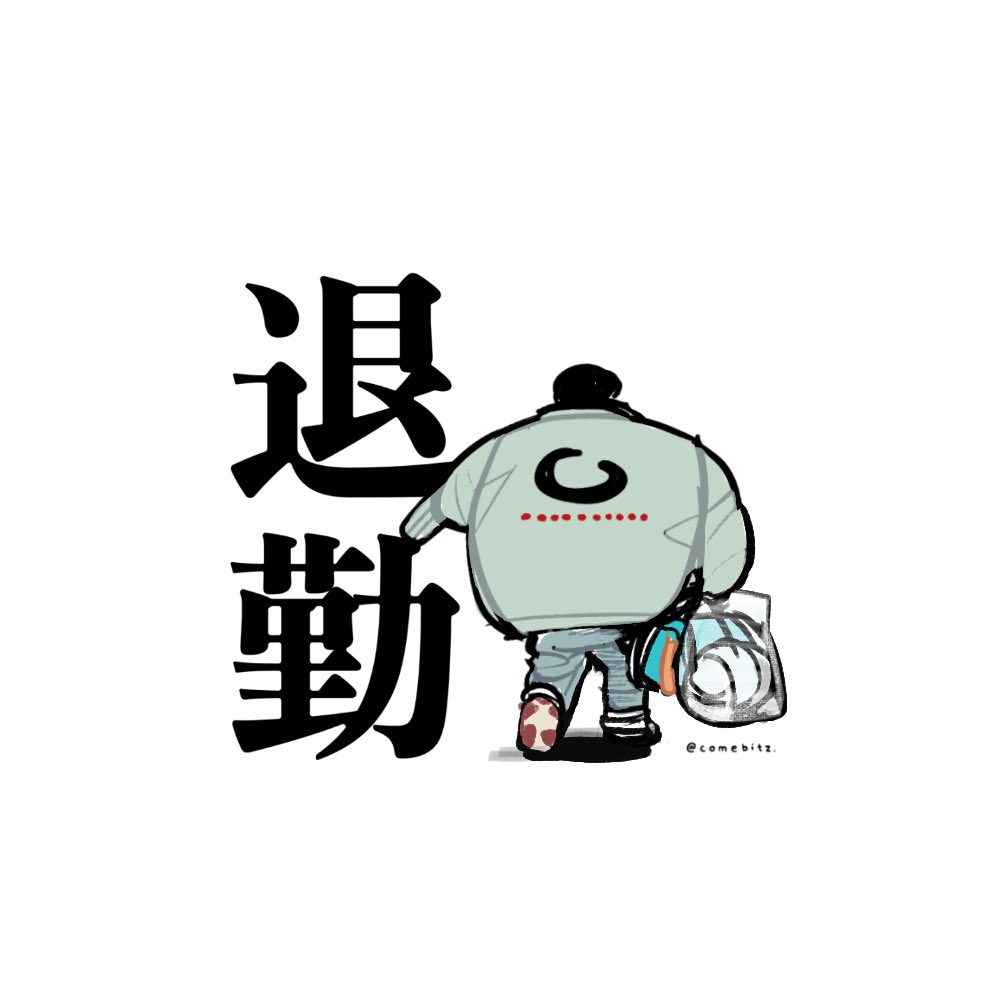 comebitz04's tweet photo. 退勤のスタンプにしたい後ろ姿No.1（私調べ） https://t.co/Cd8kVuuDSN