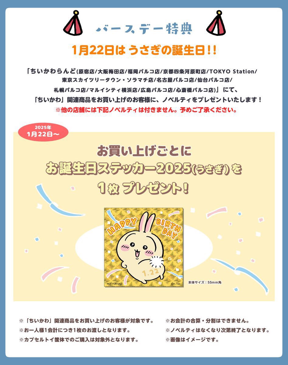 ちいかわらんど広島パルコ店 【ノベルティ終了のお知らせ】 1月22日