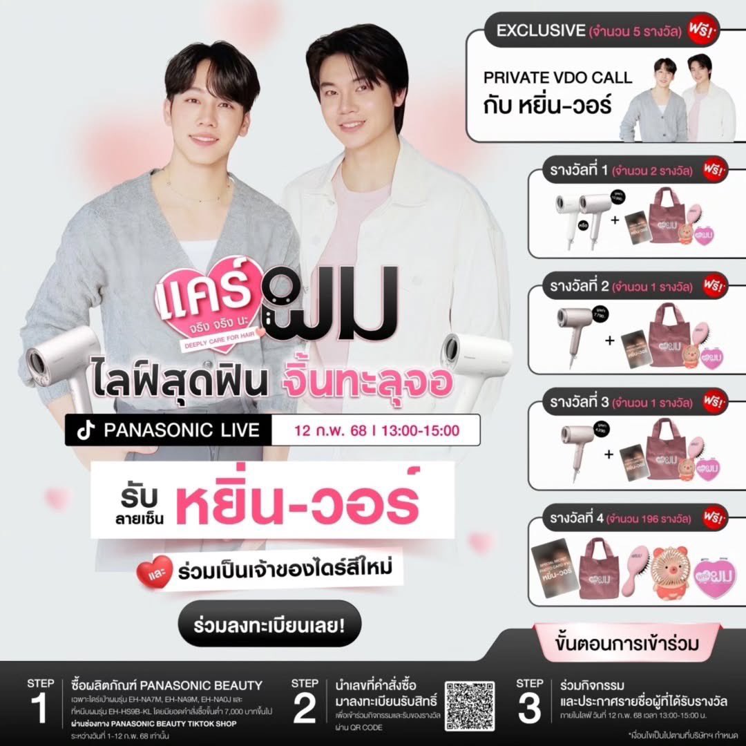 วาเลนไทน์ปีนี้มา #แคร์ผมจริงๆนะ กับพวกเรา

📍 พบกันใน Panasonic Beauty TikTok Live

📅 วันพุธที่ 12 ก.พ. 68 
⏰ เวลา 13:00-15:00 น.
📱พร้อมลุ้น VDO call exclusive 
และรับไดร์พร้อมลายเซ็นต์ เพื่อแคร์ผมของคนที่คุณรักกันเถอะ

cr. yinyin_anw
#PanasonicXหยิ่นวอร์