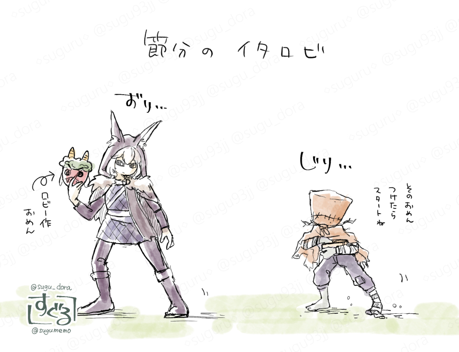 節分のイタロビ(第五人格) 