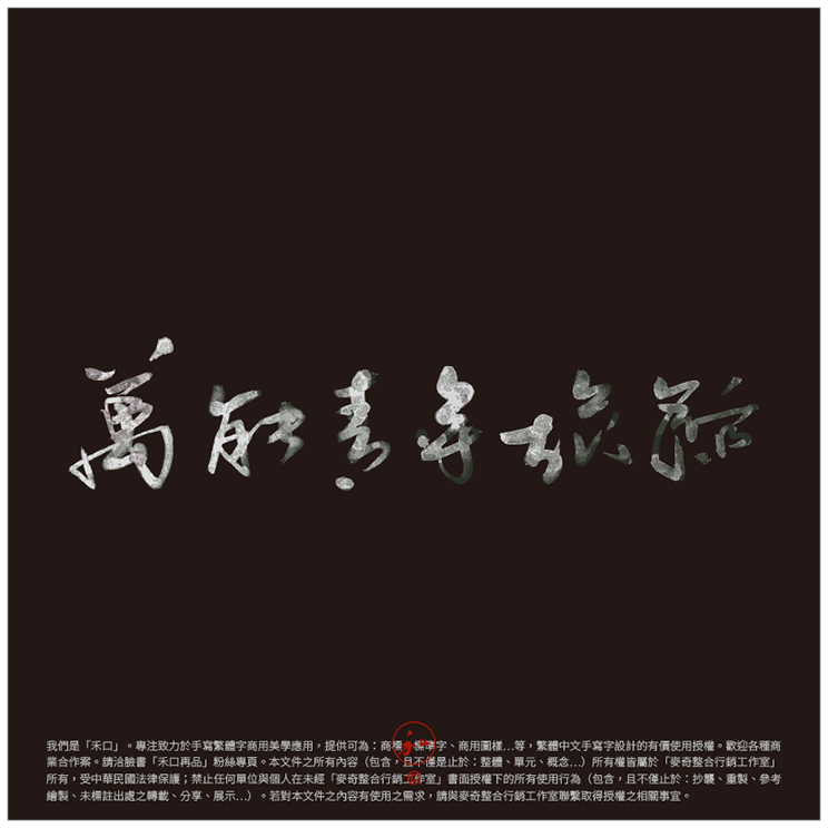 Michael59213334's tweet photo. 你在找專業的商用手寫字嗎？我推薦你
這是「禾口」
致力發展手寫繁體中文字的商用美學應用
#手寫字設計的商業使用授權：商標、標準字、產品圖樣字、空間擺件字件…等
#其他商業合作也都歡迎
作品集→
https://t.co/GAUxff8vJb
洽談與購買→
https://t.co/A873bxASHw https://t.co/AA76ALhvmK