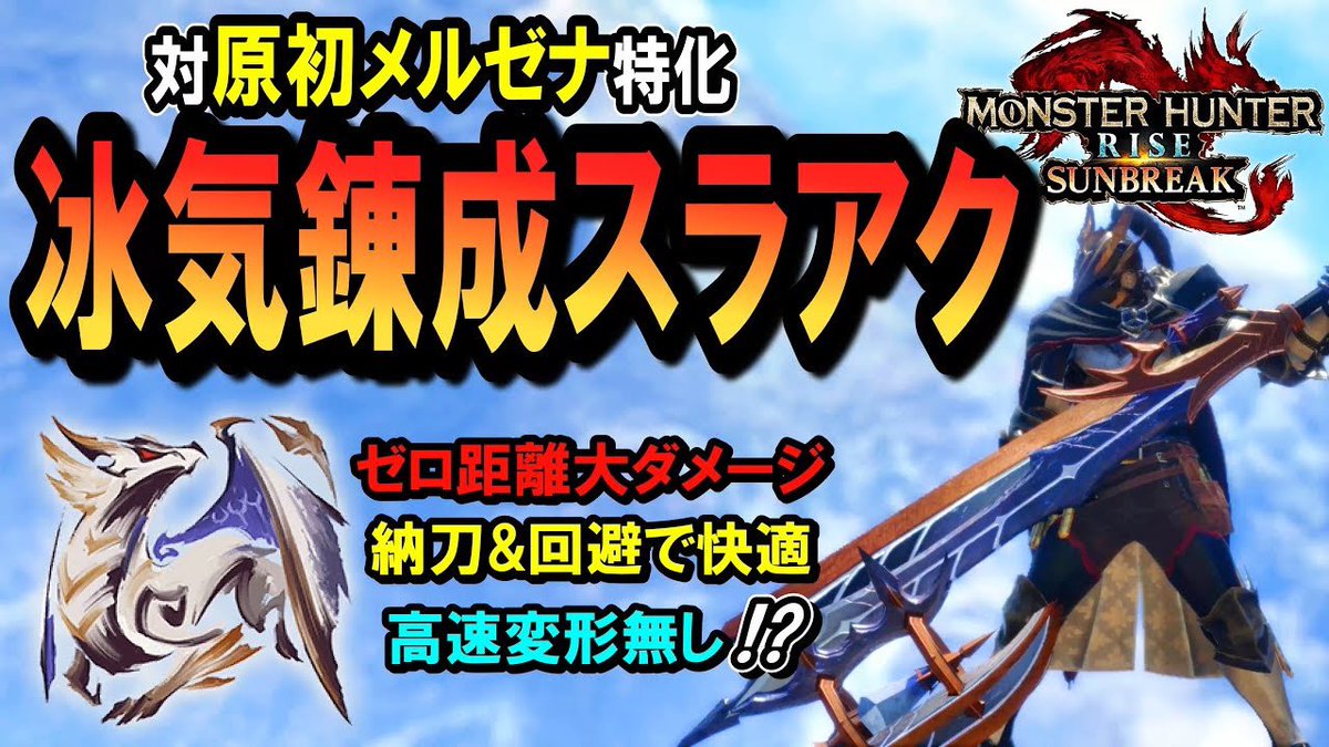 2/7〜ワイルズの動画投稿開始します！！

ひとまず最後のサンブレイク動画よろしく🤩

【サンブレイク】キュラララ簡単4分台！！まさかの納刀スラアクが立ち回りやすくて強いぞ！【2/7～ワイルズ投稿】
youtu.be/K-Kd2rh3epQ

#モンハン #ライズ