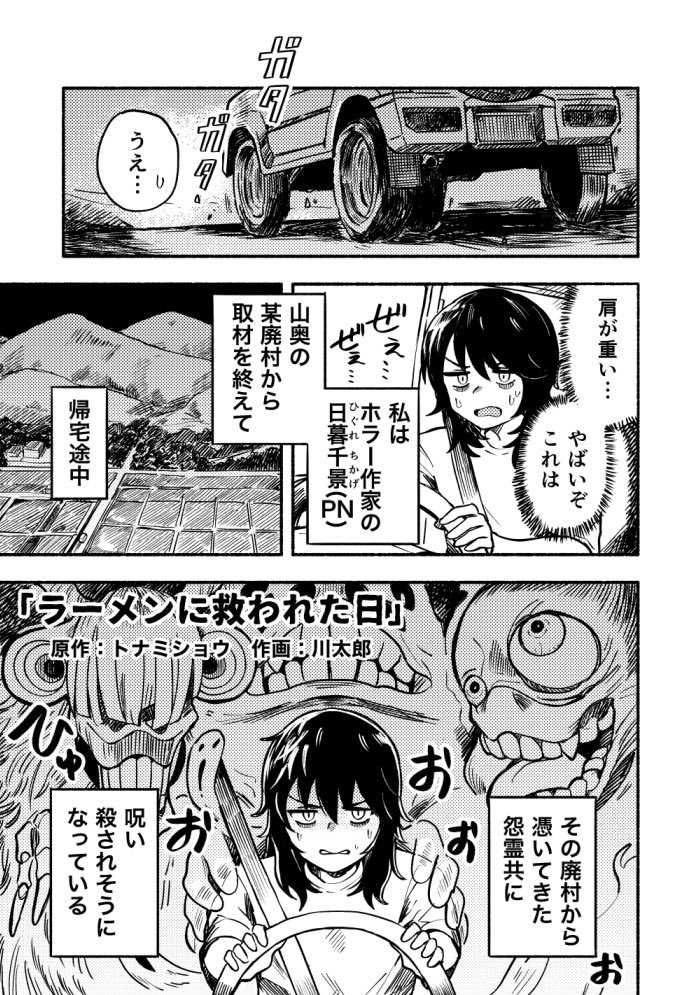 『ラーメンに救われた日』
原作:トナミショウ / 作画:川太郎 