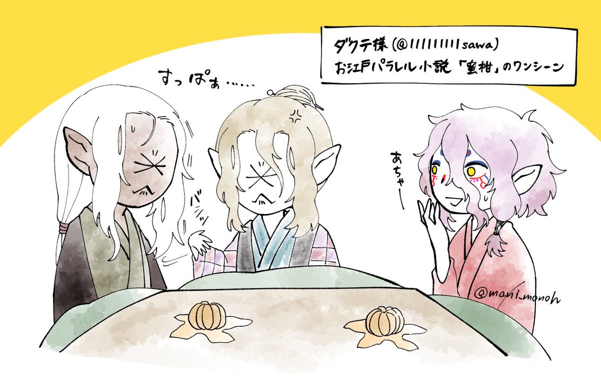 ダクテ様(@111111111sawa)のお江戸パラ「蜜柑」のワンシーンがあまりにも可愛らしくて思わずイラスト化させていただきました(ご本人様の掲載許可済です)
蜜柑の酸っぱさに顔面がキュッとなる離夫婦堪らないです…ありがとうございました…
素敵なお話ですのでぜひ皆様お読みください!
