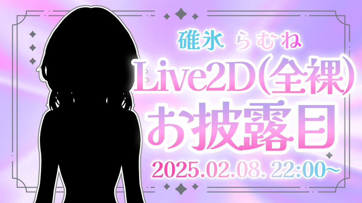 usirmn's tweet image. 2025.02.08
Live2Dお披露目配信をします

❤️Youtube 20:00〜
↪︎ youtube.com/live/mR7ma8LVB…

🩵RPLAY 22:00〜
↪︎ rplay.live/live/663798ec5… 

2/8は二八そばの日らしいよ
おそば好きだからうれしーー！
爆誕する！きてね

#Live2Dお披露目