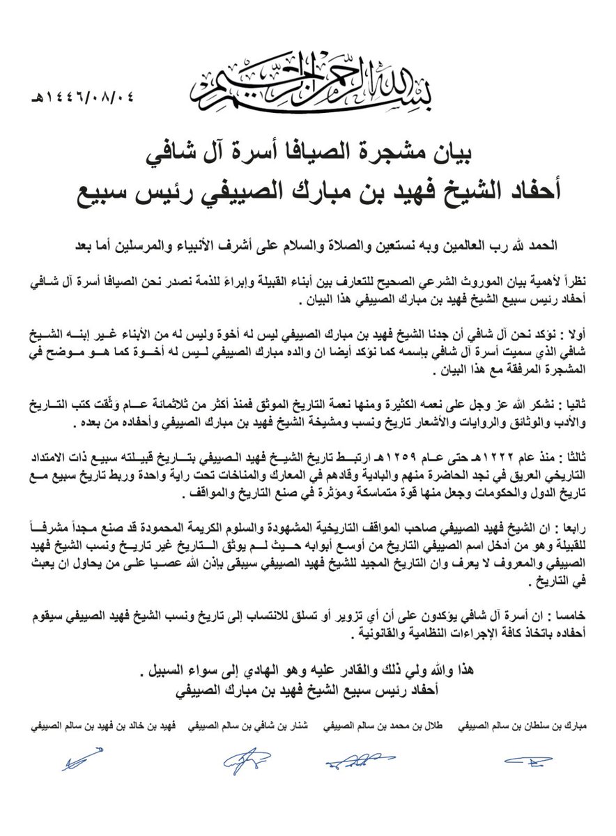 talal_00107's tweet photo. ِ                    بسم الله الرحمن الرحيم
 
الحمد لله رب العالمين وبه نستعين والصلاة والسلام على أشرف الأنبياء والمرسلين .

بيان مشجرة آل شافي أحفاد الشيخ فهيد بن مبارك الصييفي رئيس سبيع ( بيت المشيخة التاريخي ) . https://t.co/bv4sbuc2Ls