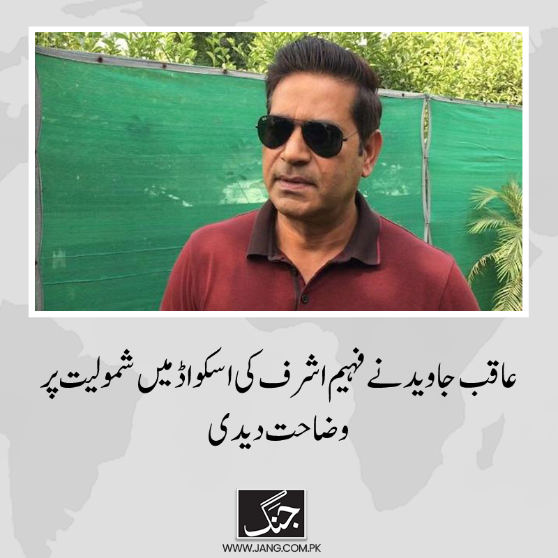jang_akhbar's tweet image. کرکٹ ٹیم کے عبوری ہیڈ کوچ عاقب جاوید نے فہیم اشرف کو اسکواڈ میں شامل کرنے کی وضاحت دیدی۔
تفصیلات جانیے: jang.com.pk/news/1438443
#Aqibjaved #FahimAshraf #DailyJang #CT2025 #