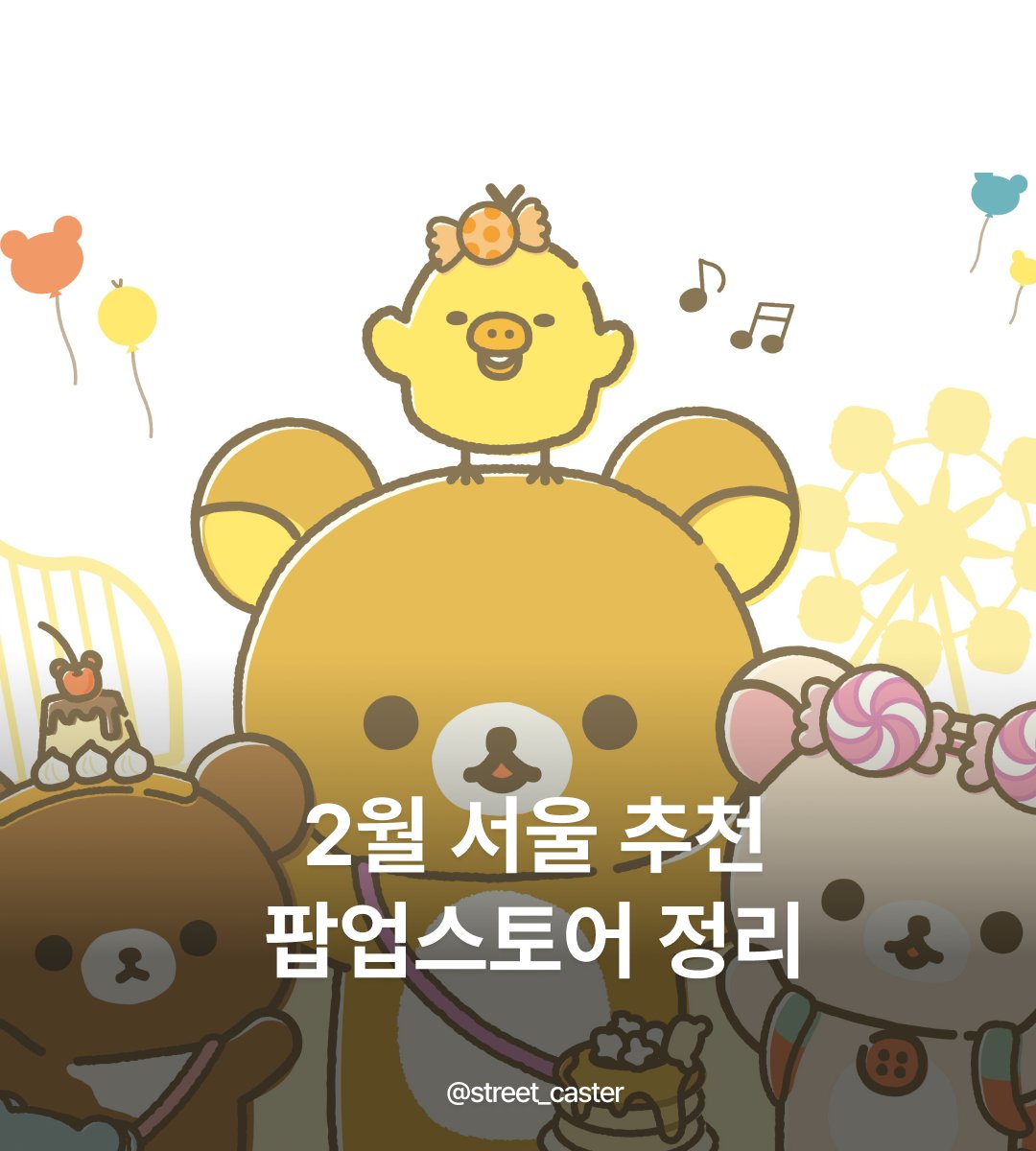 street_caster's tweet photo. 🎁2월 팝업스토어🎁

매주 오픈하는 팝업스토어를 정리합니다.
성수, 더현대서울, 잠실, 신촌 등 서울 내 팝업 정보가 계속 추가됩니다
(타래로)

🔁❤️=🥰 https://t.co/25nbUxM4QZ