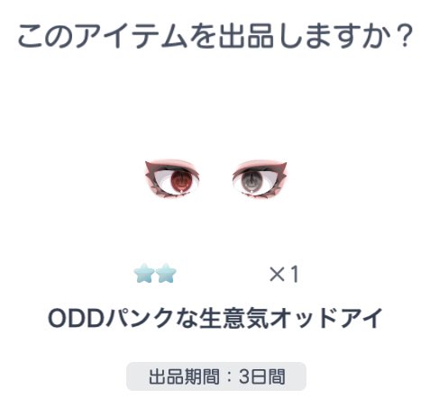 pigg_HHH's tweet photo. 出)画像
求)pay
ODDドキドキ心拍オッドアイ(1000)
ODDぼんやりデフォルメオッドアイ(500)
ODDパンクな生意気オッドアイ(500)
ODD気だるげサイコオッドアイ(500)

他アイテムも固定ツイートにまとめてあります。気になるものありましたらお気軽にご連絡ください。

#ピグパ販売 #ピグパ交換 #ピグパ買取 https://t.co/Eog1BX3PE8