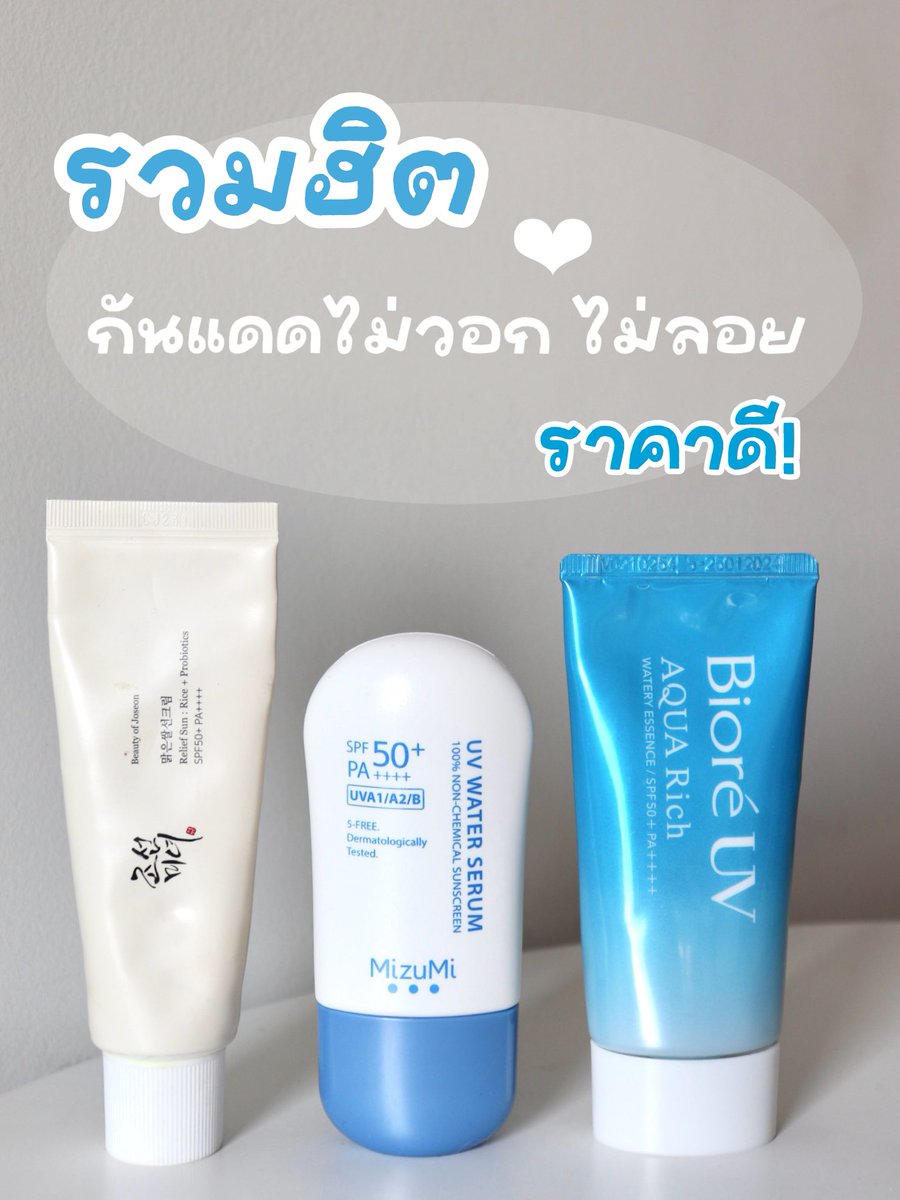 รวมกันแดดไม่วอกไม่ลอยที่จัดโปร #ชิ้นที่สอง1บาท ที่วัตสันอยู่ตอนนี้ แนะนำให้ตุนเพราะคุ้มมากๆๆๆ🫶🏻🫶🏻 #รีวิววัตสัน #วัตสัน1บาทถล่มเมือง https://t.co/j2fUlOBXrj