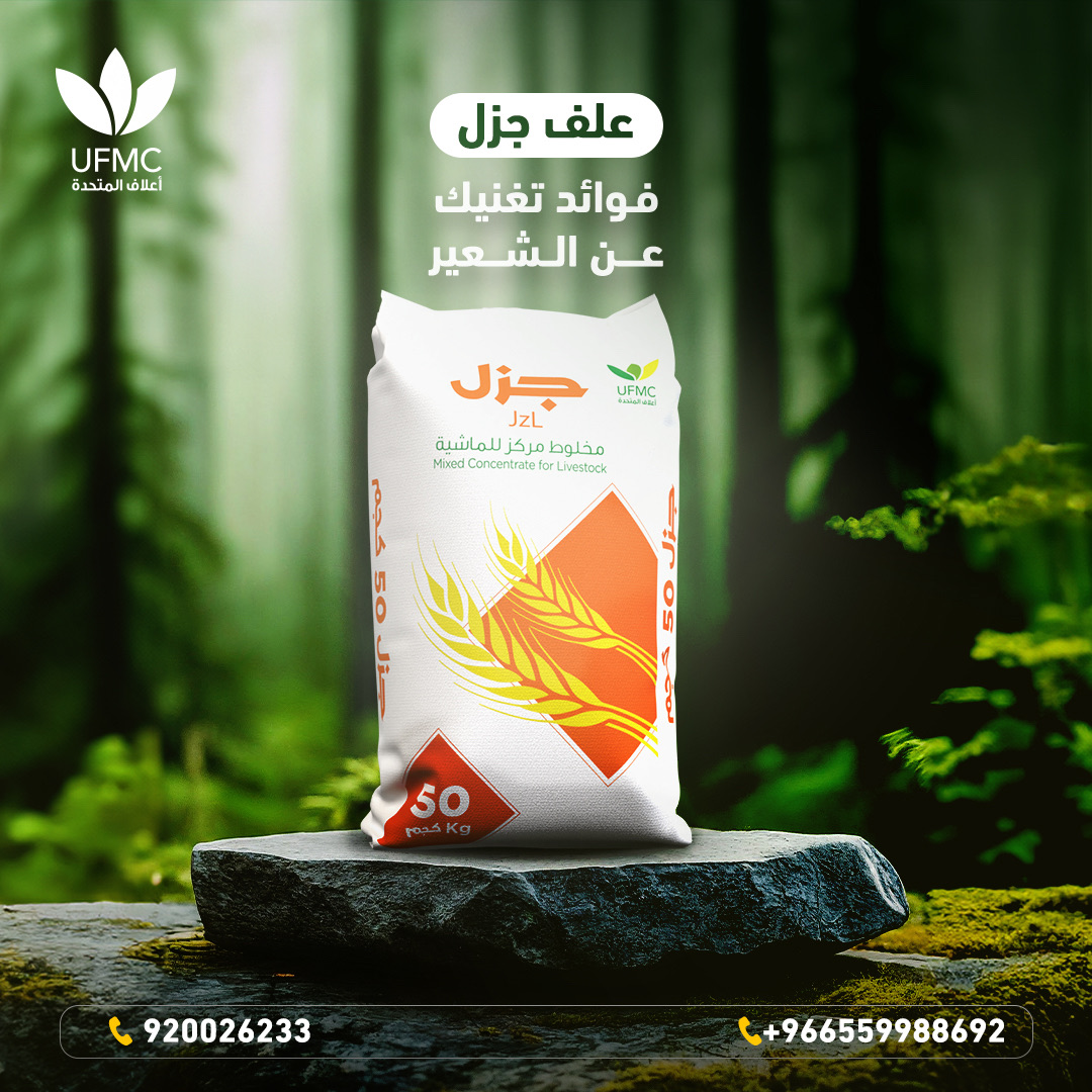 UFMCsa's tweet photo. بتركيبة غنية ومنتقاة بعناية من الحبوب، البروتين النباتي والأعلاف الخشنة، يقدم #علف_جزل البديل المثالي للشعير لضمان توازن في النظام الغذائي لمواشيك.🌟 https://t.co/1mtPA3NK4d