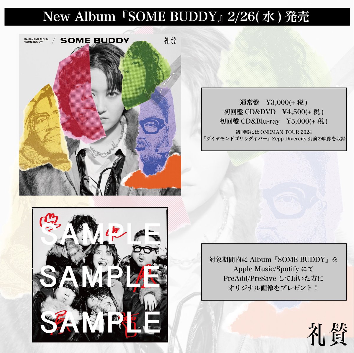 ┈┈┈┈ #礼賛 「SOME BUDDY」 Pre-add / Pre-saveキャンペーン