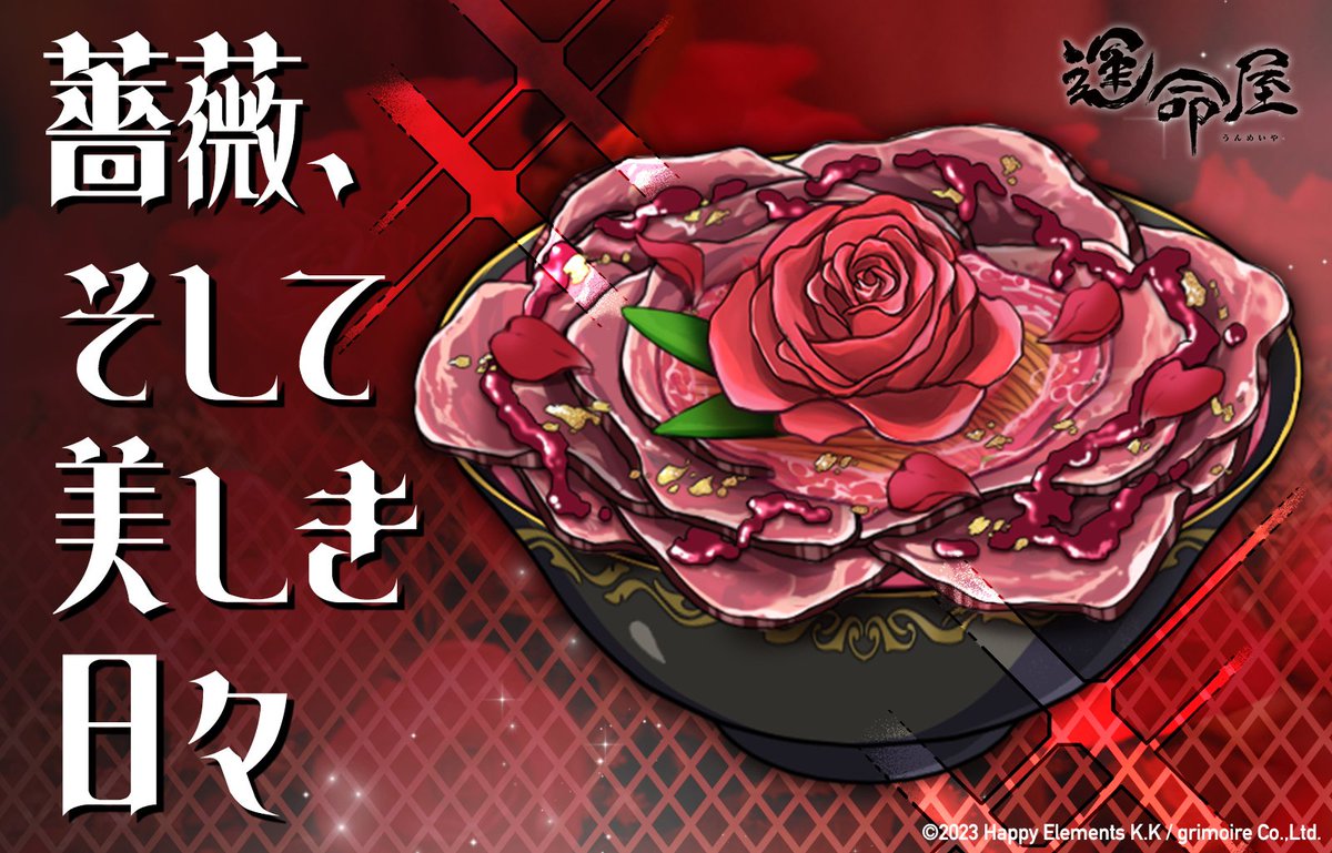 限定ラーメン登場🍜】 「薔薇、そして美しき日々」が新登場だよ🌹🍜 美